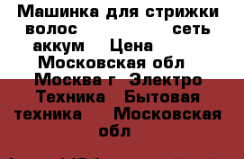 Машинка для стрижки волос ENERGY EN-729 сеть аккум. › Цена ­ 749 - Московская обл., Москва г. Электро-Техника » Бытовая техника   . Московская обл.